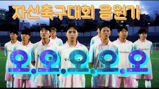 하나은행 자선축구대회 응원가 오 오 오 오 ver1떼창버젼 [upl. by Ahsenev]