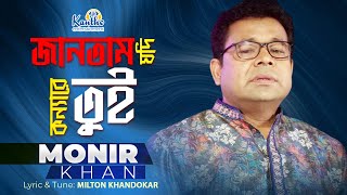 Monir Khan  Jantam Jodi Konna Re Tui  জানতাম যদি কন্যা রে তুই  Eid Exclusive 2022 [upl. by Richela271]