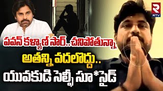 పవన్ కళ్యాణ్ సార్ చనిపోతున్నా అతన్ని వదలొద్దు  Man Suicide Selfie Video At Visakhapatnam  RTV [upl. by Eseyt]