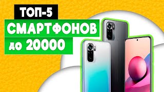 ТОП–5 Лучшие смартфоны до 20000 рублей 💰 Рейтинг 2024 года 💥 Какой телефон купить [upl. by Ssalguod918]