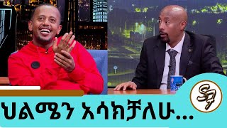 አንድ ብቻ ነው የቀረኝ … ቀንጭሬ ይመስለኛል ቁመቴ እኮ ያስደነግጣል… quotግሪን ጉርሻquot ተቀላቀሉን ኮሜዲያን እሸቱ መለሰ  Seifu on EBS [upl. by Lyndes673]