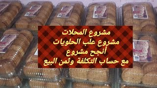 دورة مجانية في مشروع المحلات2دورة للماكثات بالبيتمشروع المقاهيحلويات جافة gateaux sec [upl. by Yvehc]