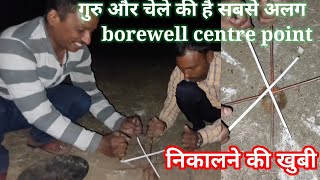 Water divining की टेक्नीक अलग लेकिन borewell point एक [upl. by Faubert153]