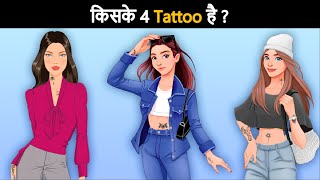 Who has 4 tattoos  Hindi Paheli  पहेलियाँ  Hindi Paheliyan  Riddles in hindi [upl. by Nuahsor]