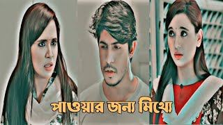 পাওয়ার জন্য মিথ্যা বলা। New Natok Shorts New heart touching natok  New bangla Natok 2024 [upl. by Jennette]