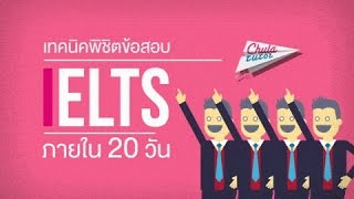 IELTS  ติว IELTS รับรองผล 65 [upl. by Lundeen775]