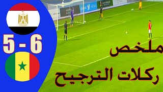 ملخص ركلات ترجيح مصر والسنغال 56  لحظات مجنونة كأس العرب للمنتخبات تحت 20 سنة 2020 [upl. by Niven]