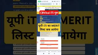 यूपी iti merit list 2024  up iti ka merit list kab Aayega 2024 cbvikalitiguru [upl. by Atteragram]