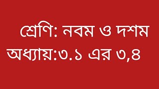 নবম ও দশম শ্রেণির। বীজগণিত। অধ্যায় ৩১ এর ৩৪। Class910Chapter 3134Fatemas teaching [upl. by Basilio]