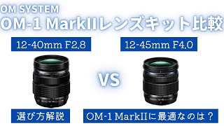 【OM1 MarkII】レンズキット比較 1240mm F28 Pro 1245mm F40 Pro どちらを選ぶべき？【OM SYSTEM】 [upl. by Baun]