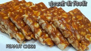 मूंगफली की बहुत ही खस्ता चिक्की या गज्जक बनाने की विधि ट्रिक के साथ  PEANUT CHIKKI [upl. by Hevak591]