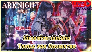 🔴Live ได้เวลาหัวระเบิดไปกับ Trials for Navigator  Arknights [upl. by Lodie489]