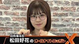 日向坂46・松田好花のオールナイトニッポンXクロス2024 08 08 [upl. by Eloccin]