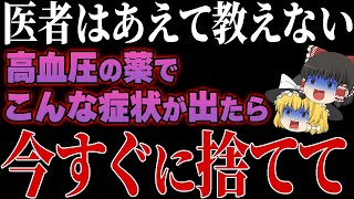 高血圧の薬について政府や医療機関が絶対に言わない秘密を全部暴露します【ゆっくり解説】 [upl. by Dowd651]