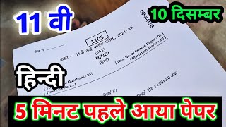 class 11 hindi paper ardhvarshik 2024 11th hindi half yearly exam paper 202425 mp board ग्यारहवीं [upl. by Calv634]