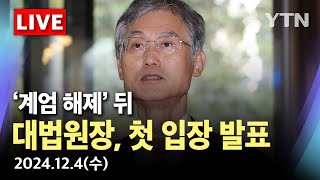 🔴속보 조희대 대법원장 비상계엄 해제 뒤 첫 입장 발표  YTN [upl. by Letch]