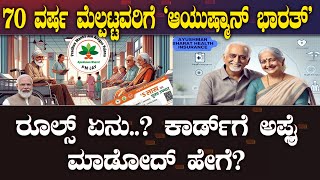 How to apply senior citizens Ayushman Bharat70 ವರ್ಷ ಮೇಲ್ಪಟ್ಟವರಿಗೆ 5 ಲಕ್ಷದ ತನಕ ಉಚಿತ ಚಿಕಿತ್ಸೆ [upl. by Toddie]