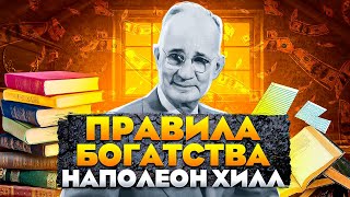 Наполеон Хилл и его секрет богатства От автора бестселлера  Думай и богатей Аудиокнига целиком [upl. by Anig]