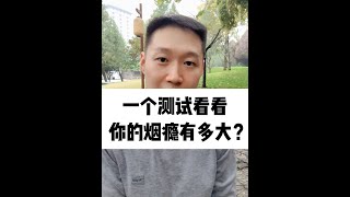 一個測試看看你的煙癮有多大？ 硬核健康科普行動 [upl. by Dunkin]