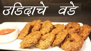 Udid Vada Recipe  कुरकुरीत उडीद वडा  सालीच्या उडदाच्या डाळीचे वडे  मराठी रेसिपी Medu Vada style [upl. by Kirbee]