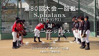 【4K】Sphalanxｴｽﾌｧﾗﾝｸｽ対ブルーエンジェルズ・第80回大阪北リーグ草野球大会 [upl. by Asiole]