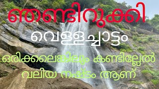 ഞണ്ടിറുക്കി വെള്ളച്ചാട്ടംNjandirukki WaterfallsNjandirukki Waterfalls PoomalaTravelWithAnil8154 [upl. by Aliehc]