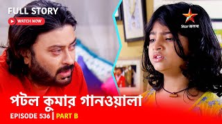 Full Episode  পটলকুমার গানওয়ালা  Episode 536  Part B [upl. by Rabaj]