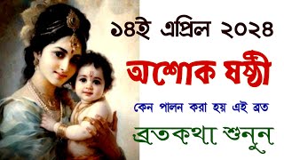 অশোক ষষ্ঠী ২০২৪  কেন পালন করা হয়  কীভাবে পালন করবেন  শ্রবণ করুন ব্রতকথা  ASHOK SASHTI 2024 [upl. by Anette421]