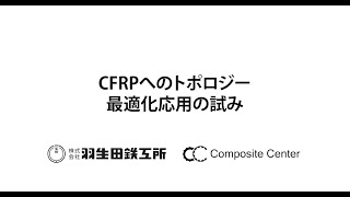 CFRPへのトポロジー最適化応用の試み [upl. by Noet]