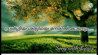 Swargeeya shilpiye neril kanum Christian devotional song with lyrics [upl. by Engelbert]