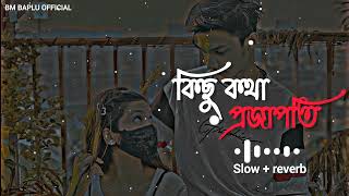 Kichu Kotha Projapoti lofi 😘❤😍কিছু কথা প্ৰজাপতি কিছু হলো তারা😍❤😘 bm baplu official lofi [upl. by Yanrahc]