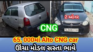 65 000માં અલ્ટો સસ્તા ભાવે2 ઓનર Alto 800 CNGsecond hand Alto cngBhavnagar Alto CNG car [upl. by Jezabelle]