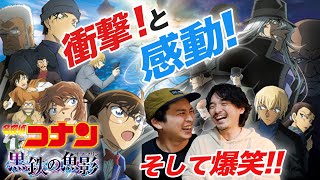 早く誰かと語りたい！爆笑絶賛ネタバレレビュー！劇場版『名探偵コナン黒鉄の魚影』【おまけの夜】 [upl. by Brenton241]