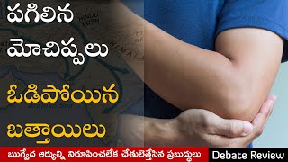 డిబేట్ లో ఓడిపోయి ఒకరినొకరు ఓదార్చుకుంటున్నారు  Debate losers consoling each other [upl. by Idaf]