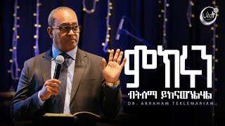 ምክሩን ብትሰማ ይከናወንልሃል  ዶር አብርሃም ተክለማሪያም  Dr Abraham  Halwot Emmanuel United Church  2024 [upl. by Nahor675]