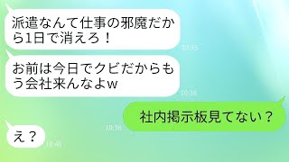 有能な派遣社員である私を見下す無能な社員が「お前は使えないから今日でクビだ」と言った。→翌日、掲示板を見た彼の反応が面白かった。 [upl. by Ntsuj]