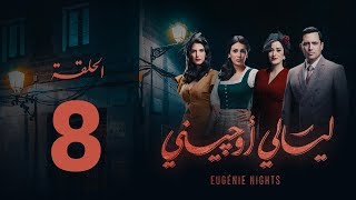 مسلسل ليالي أوجيني  الحلقة 8 الثامنة كاملة  Layali Eugenie  Episode 8 [upl. by Karlee754]