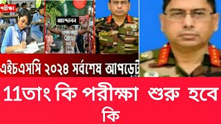 ১১ তারিখ এইচএসসি শুরু হবে কি  hsc exam ১১ তারিখে শুরু হবে  HSC exam news today  hscexam2024news [upl. by Anwadal]