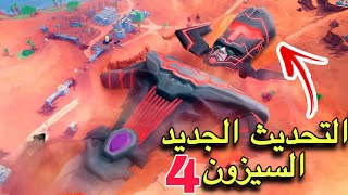 فورت نايت  فورتنايت التحديث الجديد السيزون 4 الشابتر 5 وصل اخيراً [upl. by Porter]