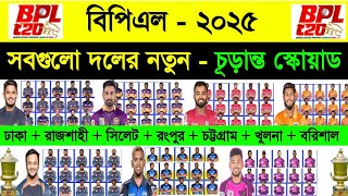 বিপিএলে  সবগুলো দলের নতুন চূড়ান্ত স্কোয়াড  Bpl All Team Squad 2025  Bpl 2025  Sm1 Sports [upl. by Kayla]