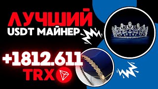 USDT mining 18126113 TRX ✅НОВЫЙ сайт для заработка USDT 🔥ЛУЧШИЙ майнер для заработка TRX USDT 2024 [upl. by Anyehs]