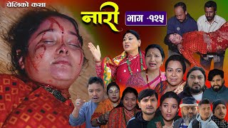 नारी  १२५ Naari  Episode 125 प्रत्येक चेलीको कथा Nepali Sentimental Serial  Feb 5th 2024 [upl. by Nahte]