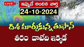 ఏపీ వైపు దూసుకొస్తున్న దానా భారీ తుఫాన్స్కూల్స్ మూసివేత ఈ 12 జిల్లాల్లో భారీ వర్షాలుAP rain alert [upl. by Nosnej]