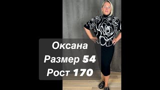 Оксана размер 54 рост 170 Заказ вопрос в ватсап 8 964 9466044 [upl. by Tenej]