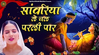 सांवरिया ले चल परली पार  Latest Jaya Kishori Ji Bhajan  Shyam Ke Bhajan  Krishna Song bhajan2024 [upl. by Ase]