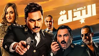 الفيلم الكوميدى  البدلة  بطولة تامر حسنى و اكرم حسنى و أمينة خليل  Aflam Cinema [upl. by Nosyd413]