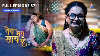 FULL EPISODE57  Breaking News  Tera Mera Saath Rahe  तेरा मेरा साथ रहेstarbharat [upl. by Ellerad217]