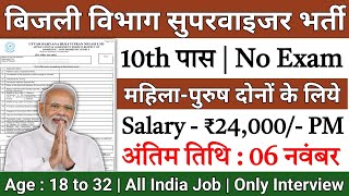 बिजली विभाग भर्ती 2024  Bilji Vibhag Vacancy 2024  Electricity Department Recruitment 2024  10th [upl. by Lonyer]