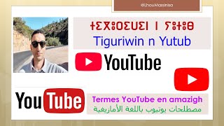 tiguriwin n youtube  Termes youtube en amazigh  مصطلحات يوتيوب باللغة الأمازيغية [upl. by Nwatna604]