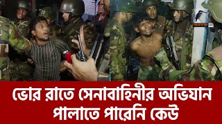 সেনাবাহিনীর হাতে ধরা খেয়ে হাউমাউ করে কান্না   Army Ovijan  Maasranga News [upl. by Oniskey]